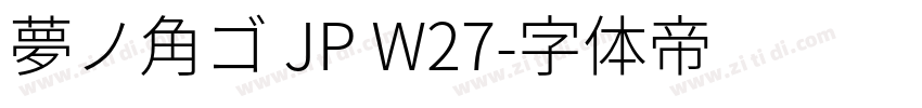 夢ノ角ゴ JP W27字体转换